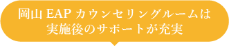 岡山EAPカウンセリングルームは実施後のサポートが充実