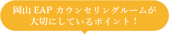 岡山EAPカウンセリングルームが大切にしているポイント！