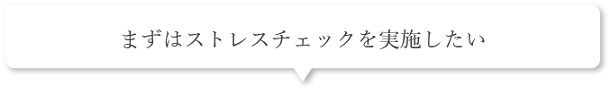 まずはストレスチェックを実施したい