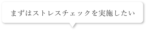 まずはストレスチェックを実施したい
