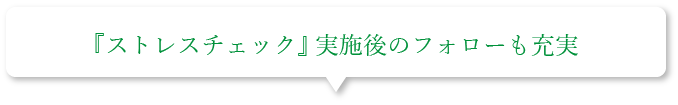 『ストレスチェック』実施後のフォローも充実