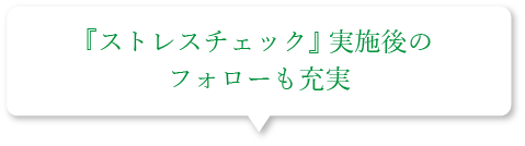 『ストレスチェック』実施後のフォローも充実
