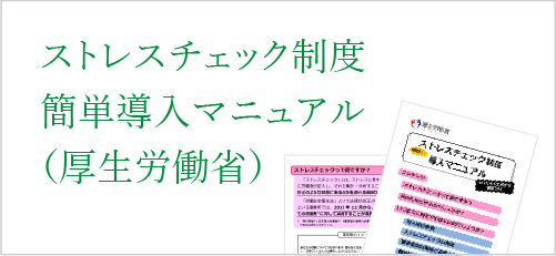 ストレスチェック制度簡単導入マニュアル（厚生労働省）