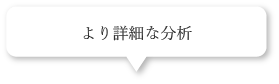 より詳細な分析