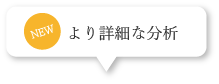 より詳細な分析
