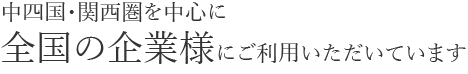 中四国・関西圏を中心に全国の企業様にご利用いただいています