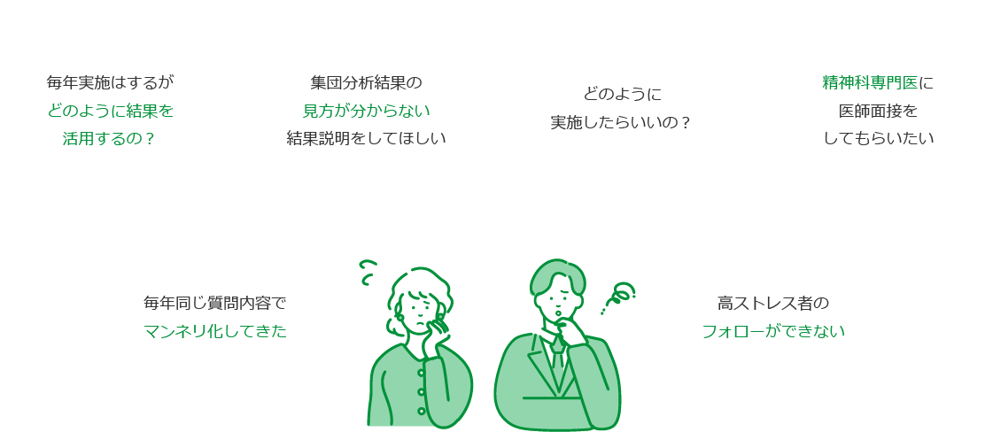 ストレスチェック悩み