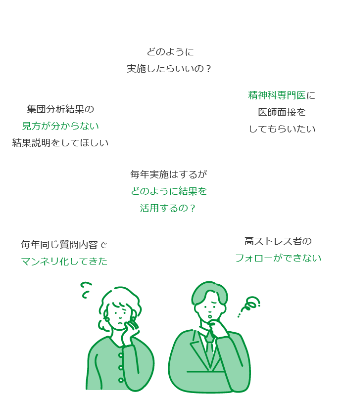 ストレスチェック悩み