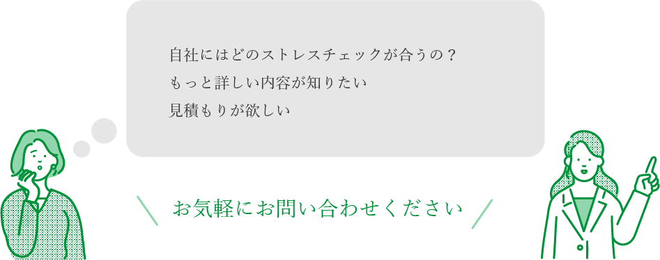 自社にはどのストレスチェックが合うの？もっと詳しい内容が知りたい。見積もりが欲しい。