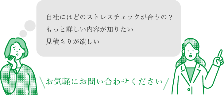 自社にはどのストレスチェックが合うの？もっと詳しい内容が知りたい。見積もりが欲しい。