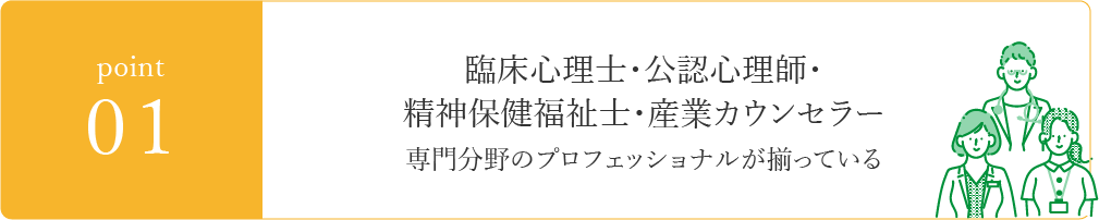 point01　臨床心理士・公認心理士・精神保健福祉士・産業カウンセラー 専門分野のプロフェッショナルが揃っている