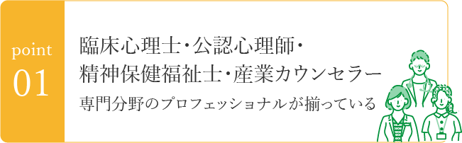 point01　臨床心理士・公認心理士・精神保健福祉士・産業カウンセラー 専門分野のプロフェッショナルが揃っている