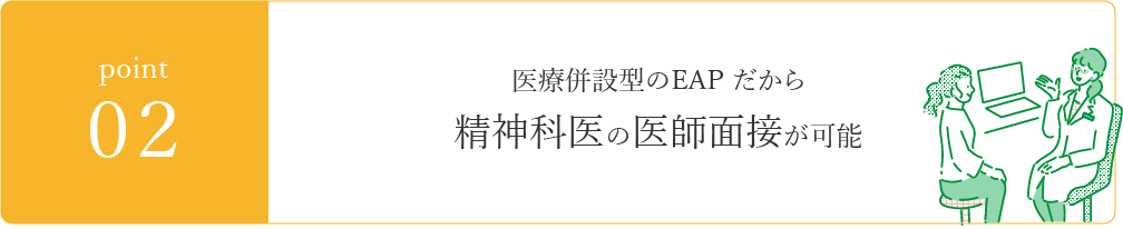 point02　医療併設型のEAPだから精神科医の医師面接が可能