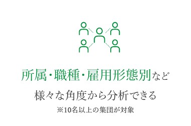 所属・職種・雇用形態別など様々な角度から分析できる※10名以上の集団が対象