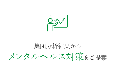 集団分析結果からメンタルヘルス対策をご提案
