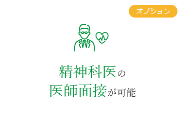 オプション 精神科医の医師面接が可能