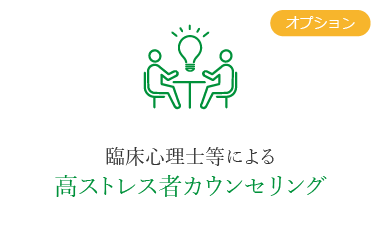 オプション 臨床心理士等による高ストレス者カウンセリング