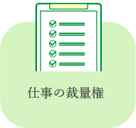 仕事の裁量権