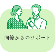 同僚からのサポート