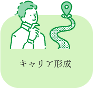 キャリア形成