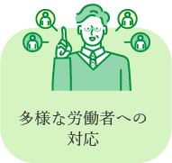 多様な労働者への対応