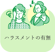 ハラスメントの有無
