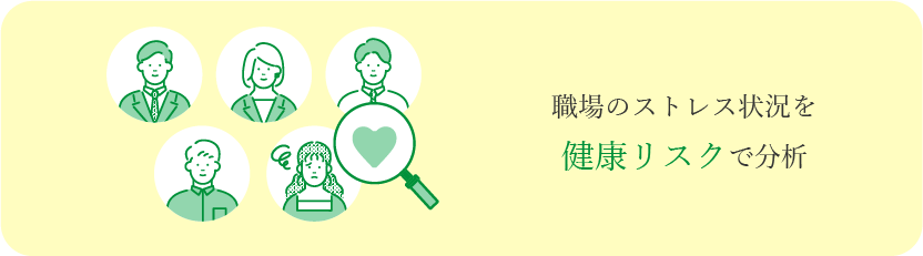 職場のストレス状況を健康リスクで分析