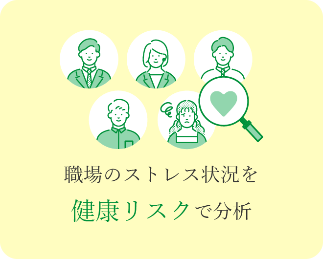 職場のストレス状況を健康リスクで分析