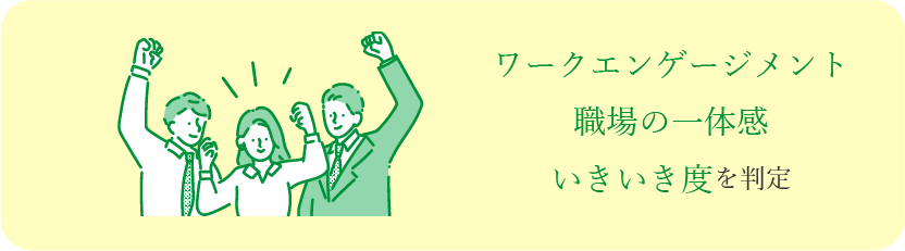 ワークエンゲージメント 職場の一体感 いきいき度を判定