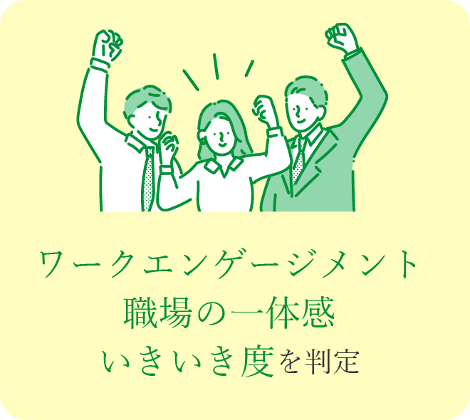 ワークエンゲージメント 職場の一体感 いきいき度を判定