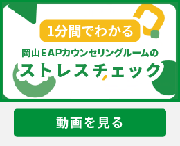 １分でわかる岡山EAPカウンセリングルームのストレスチェック