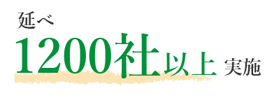 延べ1200社以上実施