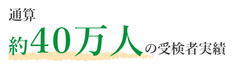 通算約40万人の受験者実績