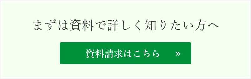 まずは資料で詳しく知りたい方へ資料請求はこちら